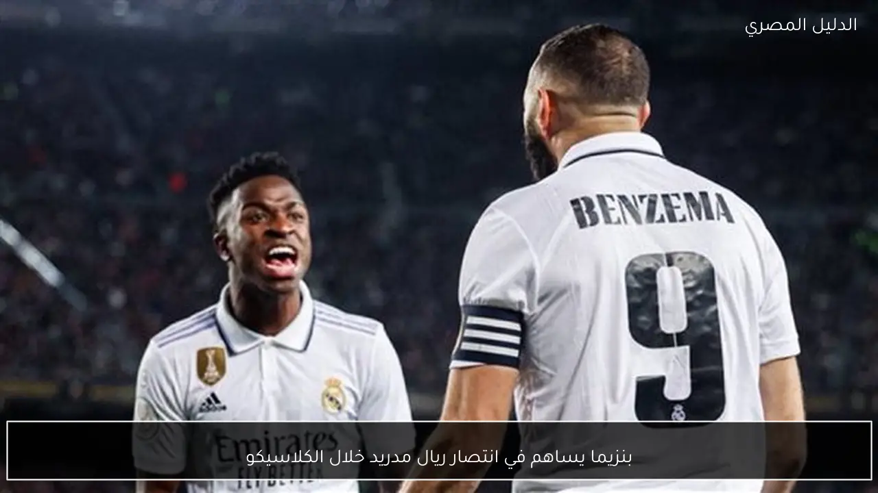 بنزيما يساهم في انتصار ريال مدريد خلال الكلاسيكو