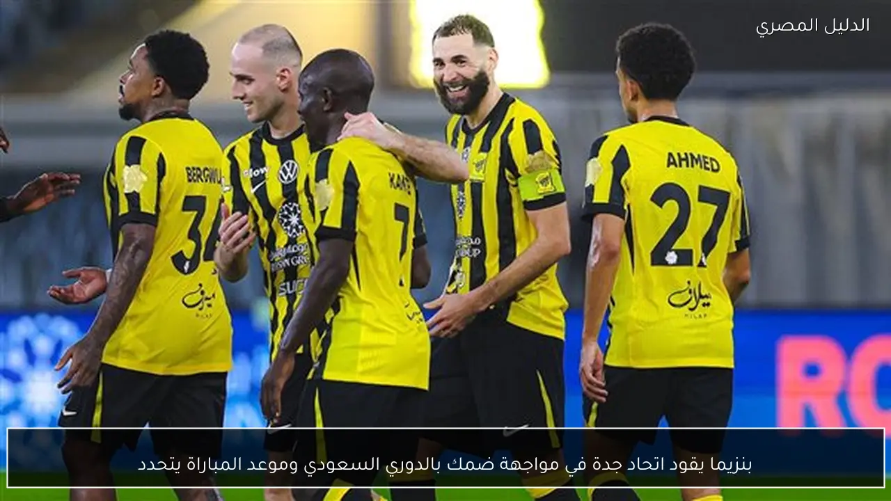 بنزيما يقود اتحاد جدة في مواجهة ضمك بالدوري السعودي وموعد المباراة يتحدد