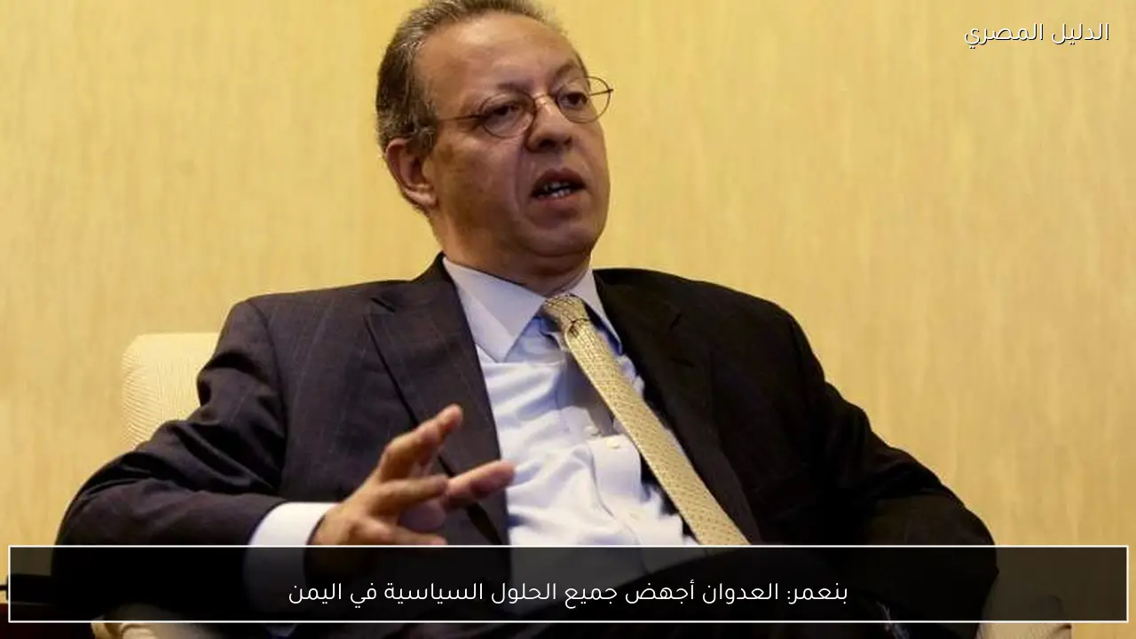 بنعمر: العدوان أجهض جميع الحلول السياسية في اليمن