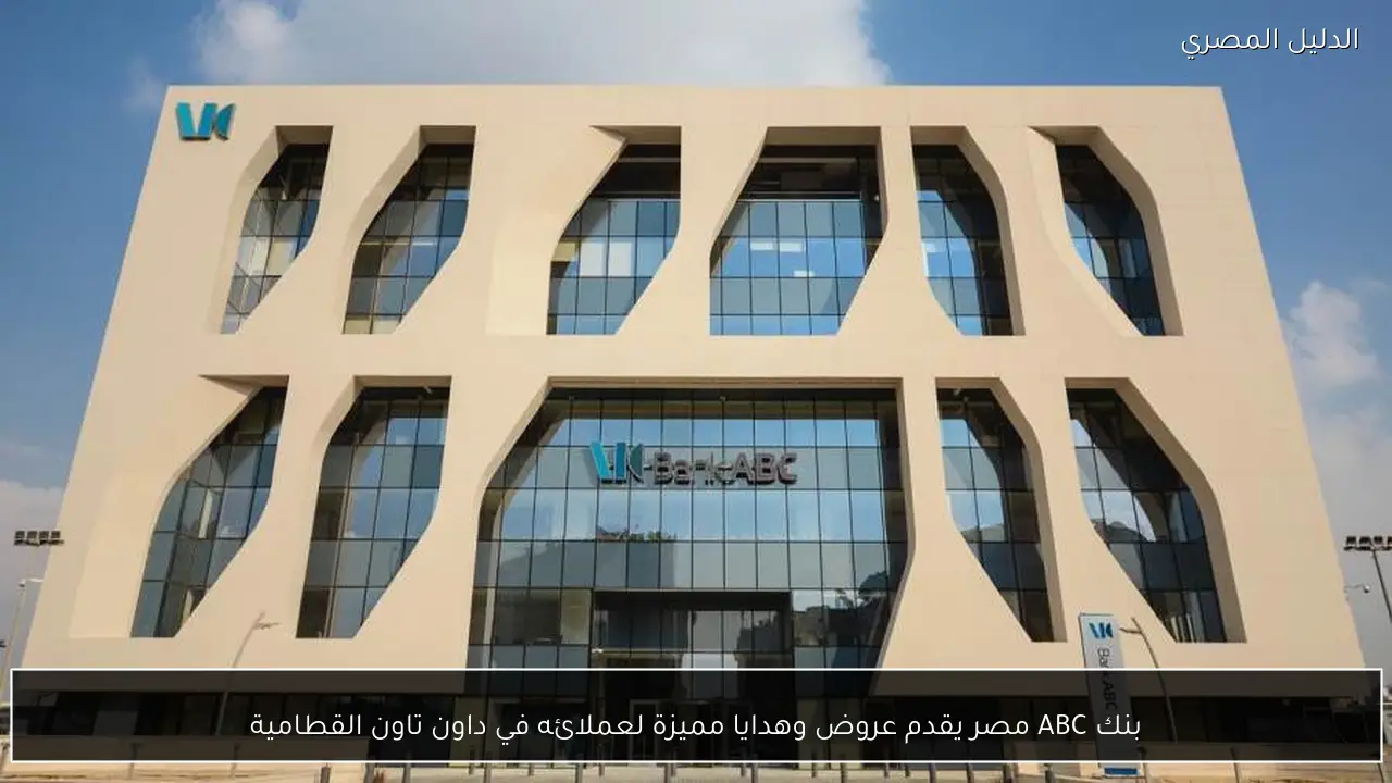 بنك ABC مصر يقدم عروض وهدايا مميزة لعملائه في داون تاون القطامية