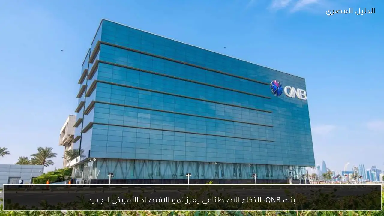 بنك QNB: الذكاء الاصطناعي يعزز نمو الاقتصاد الأمريكي الجديد