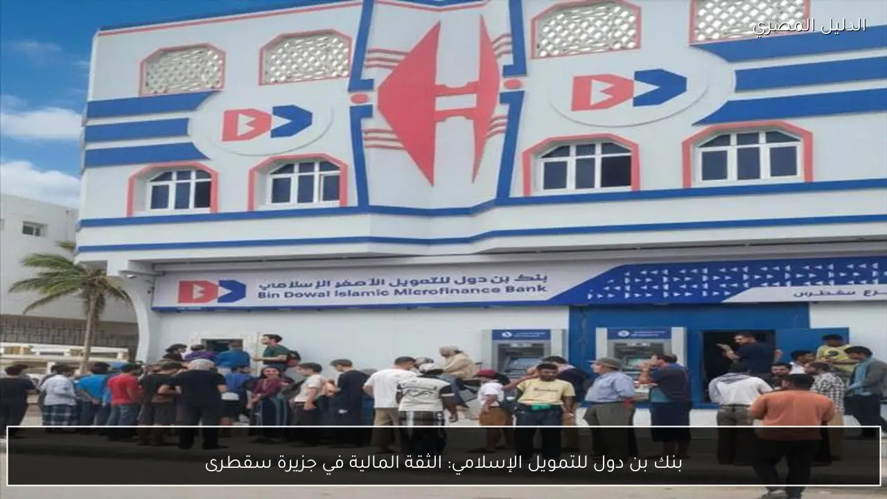 بنك بن دول للتمويل الإسلامي: الثقة المالية في جزيرة سقطرى