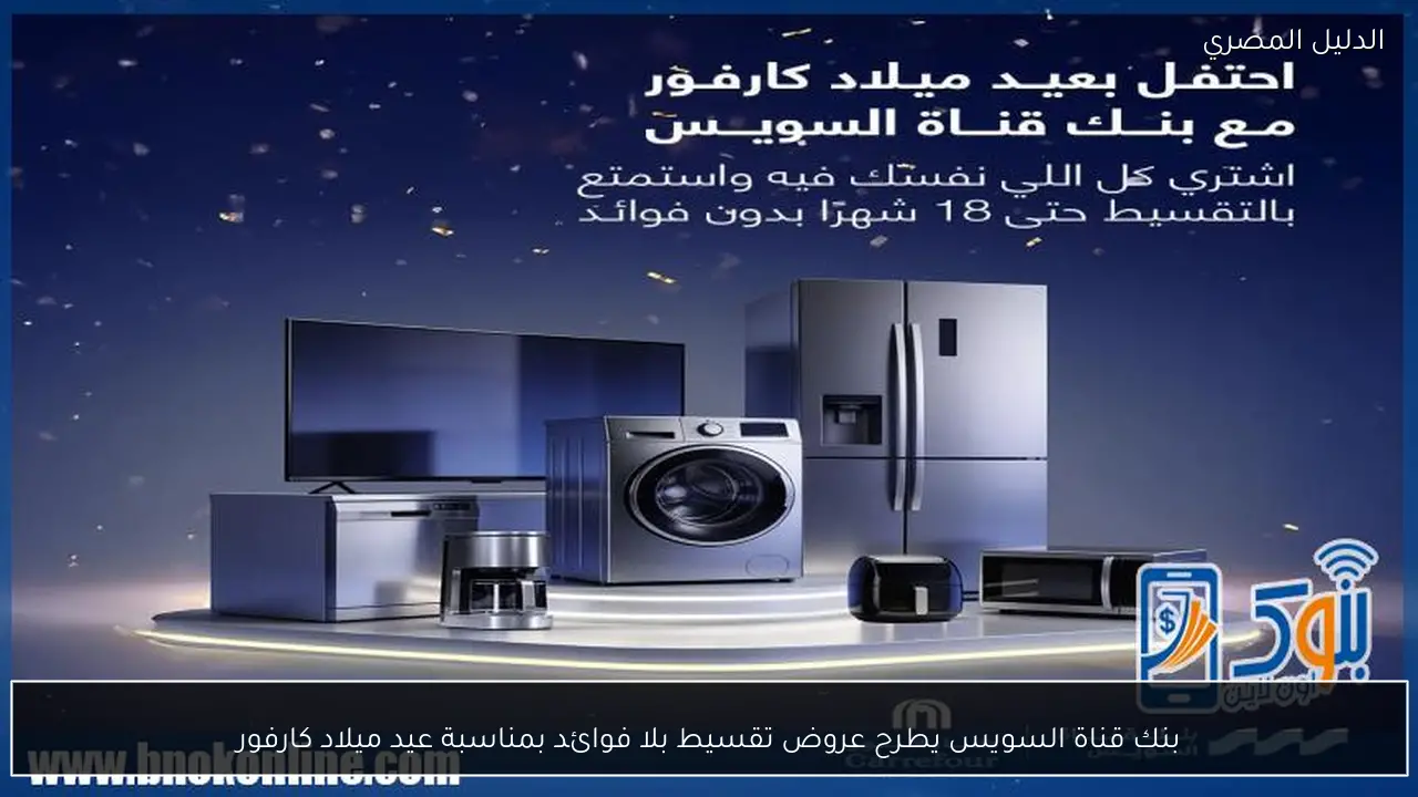 بنك قناة السويس يطرح عروض تقسيط بلا فوائد بمناسبة عيد ميلاد كارفور