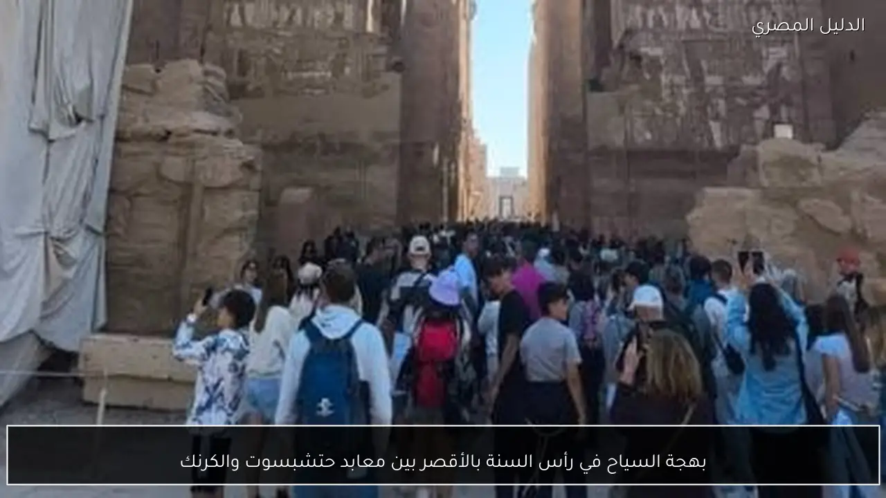 بهجة السياح في رأس السنة بالأقصر بين معابد حتشبسوت والكرنك