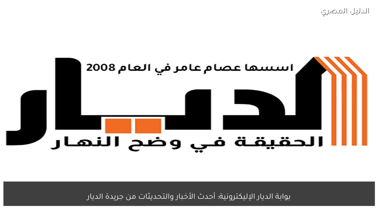 بوابة الديار الإليكترونية: أحدث الأخبار والتحديثات من جريدة الديار