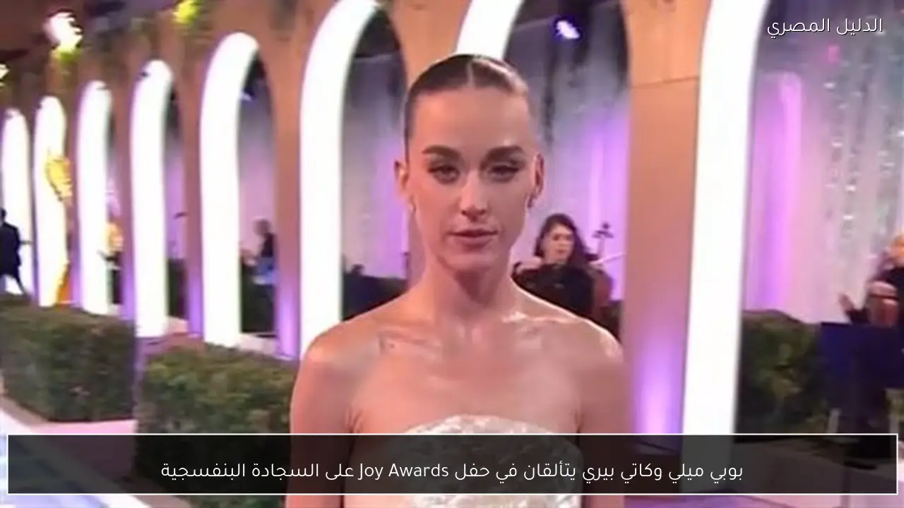 بوبي ميلي وكاتي بيري يتألقان في حفل Joy Awards على السجادة البنفسجية