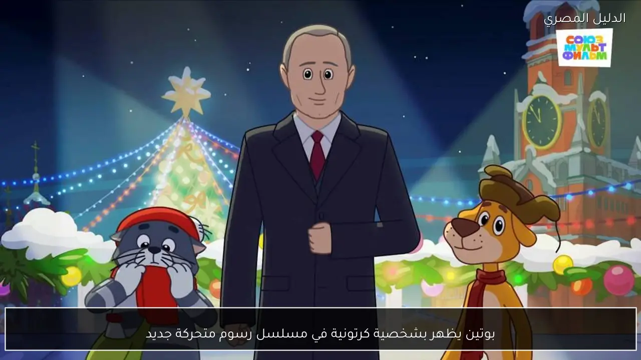 بوتين يظهر بشخصية كرتونية في مسلسل رسوم متحركة جديد