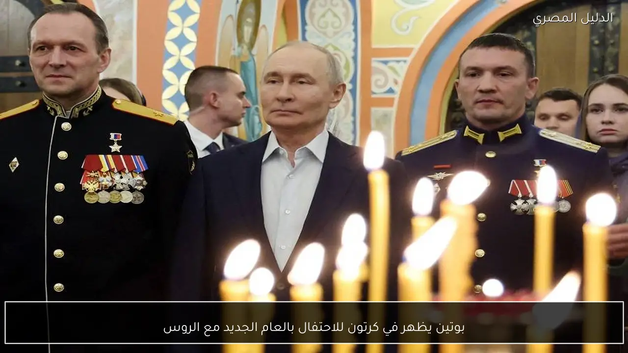 بوتين يظهر في كرتون للاحتفال بالعام الجديد مع الروس