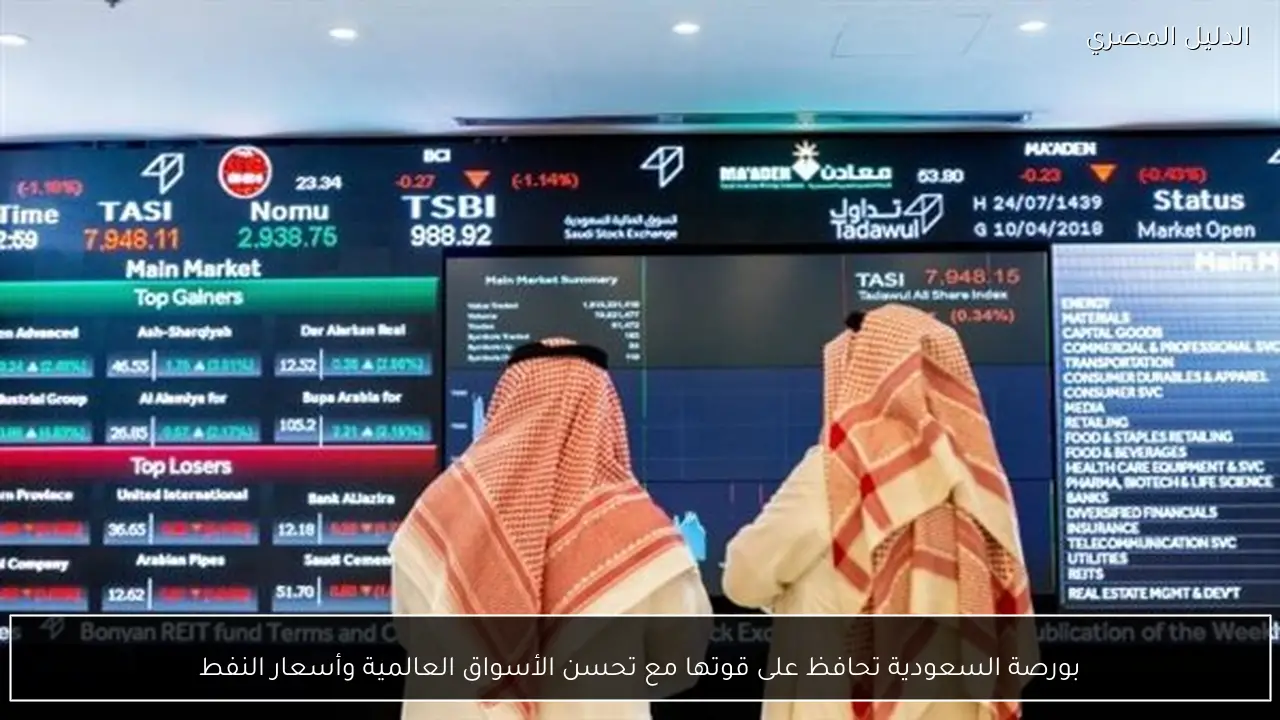 بورصة السعودية تحافظ على قوتها مع تحسن الأسواق العالمية وأسعار النفط