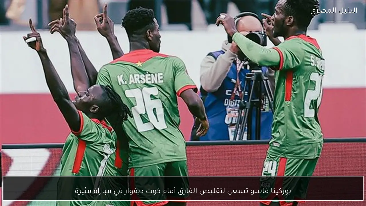 بوركينا فاسو تسعى لتقليص الفارق أمام كوت ديفوار في مباراة مثيرة