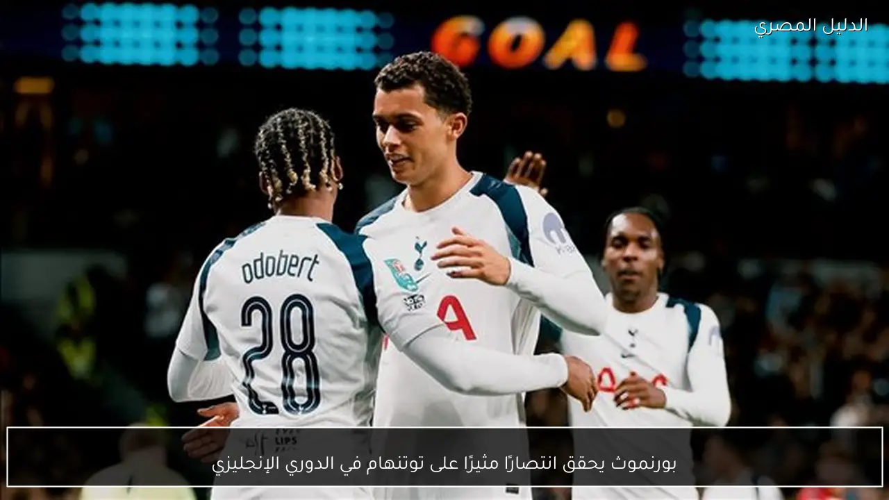 بورنموث يحقق انتصارًا مثيرًا على توتنهام في الدوري الإنجليزي