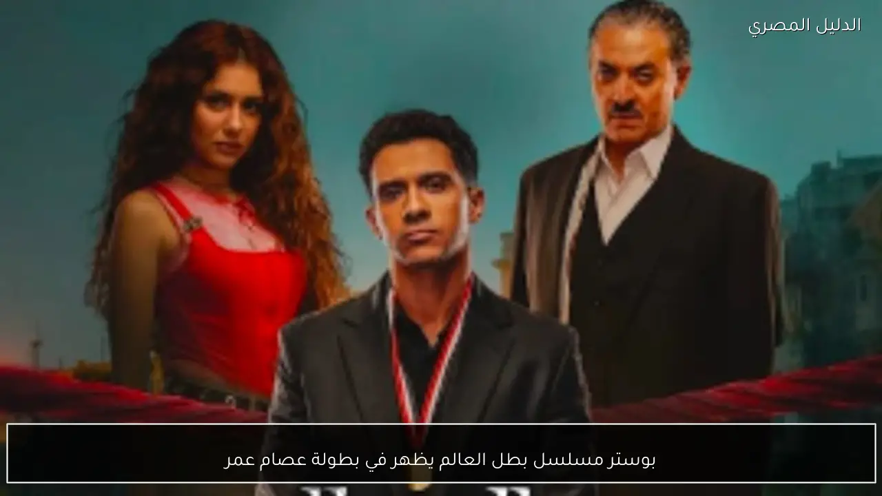 بوستر مسلسل بطل العالم يظهر في بطولة عصام عمر