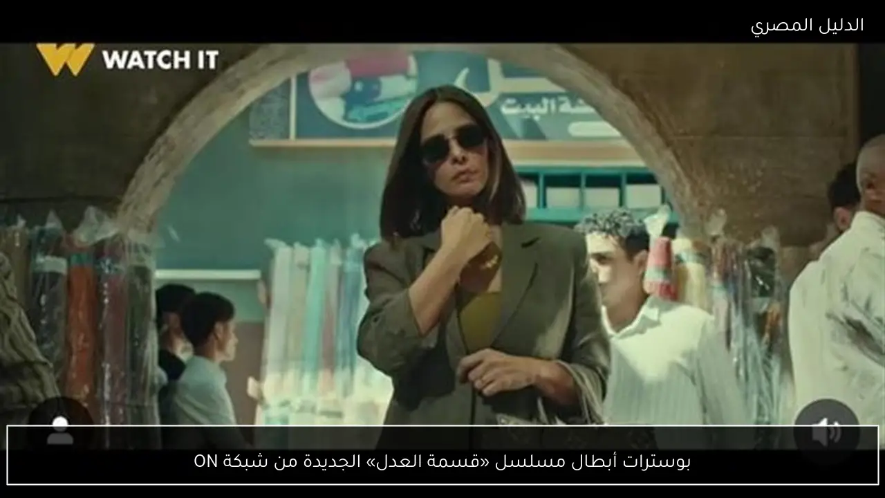 بوسترات أبطال مسلسل «قسمة العدل» الجديدة من شبكة ON