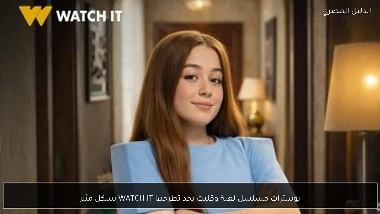 بوسترات مسلسل لعبة وقلبت بجد تطرحها WATCH IT بشكل مثير