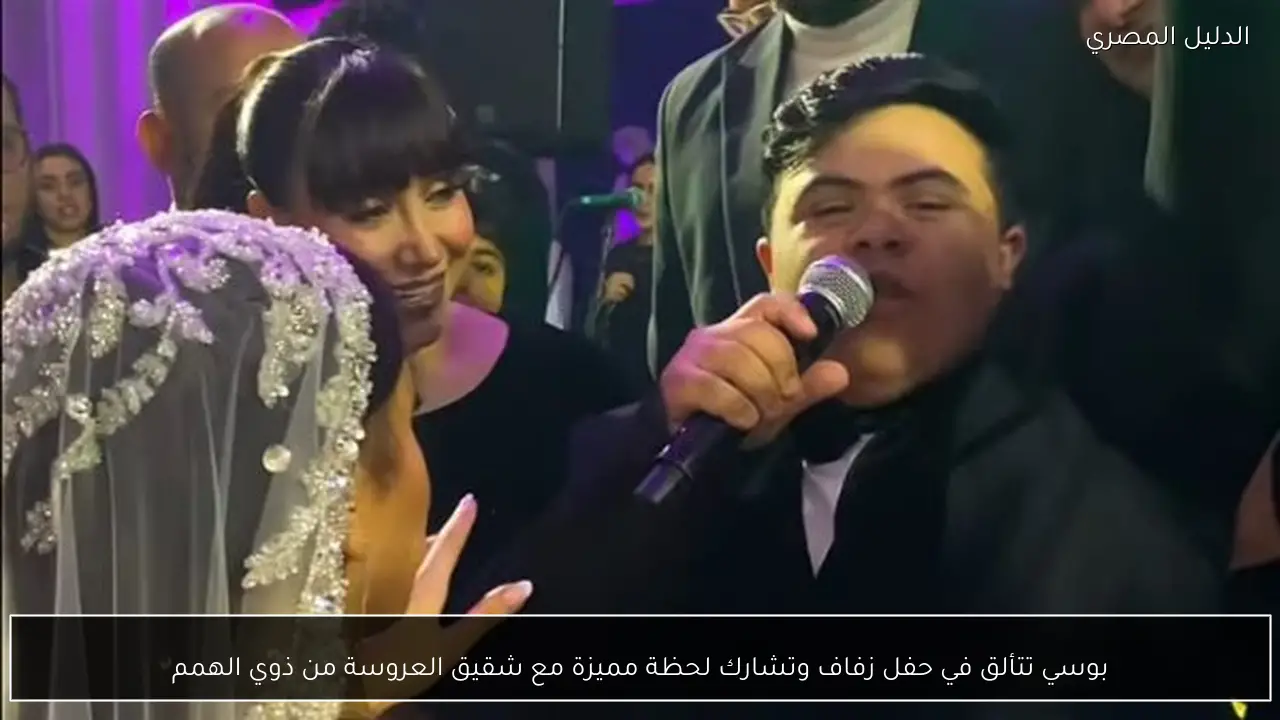 بوسي تتألق في حفل زفاف وتشارك لحظة مميزة مع شقيق العروسة من ذوي الهمم