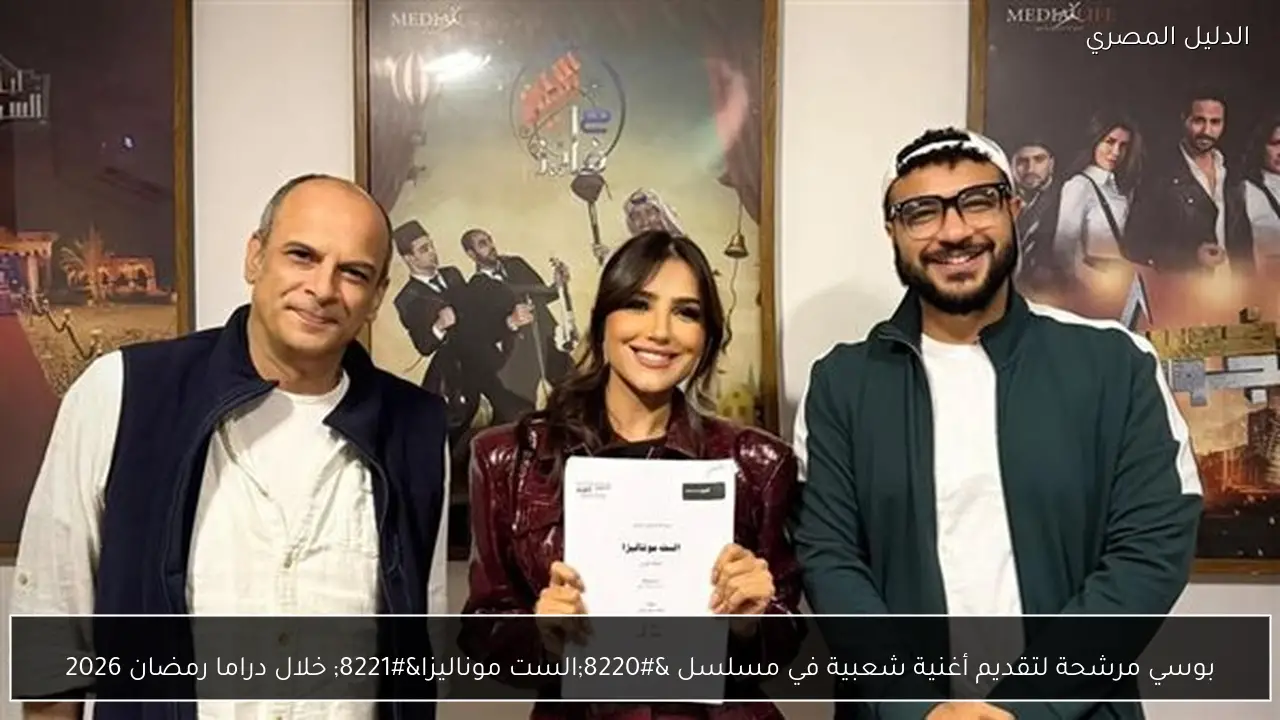 بوسي مرشحة لتقديم أغنية شعبية في مسلسل “الست موناليزا” خلال دراما رمضان 2026