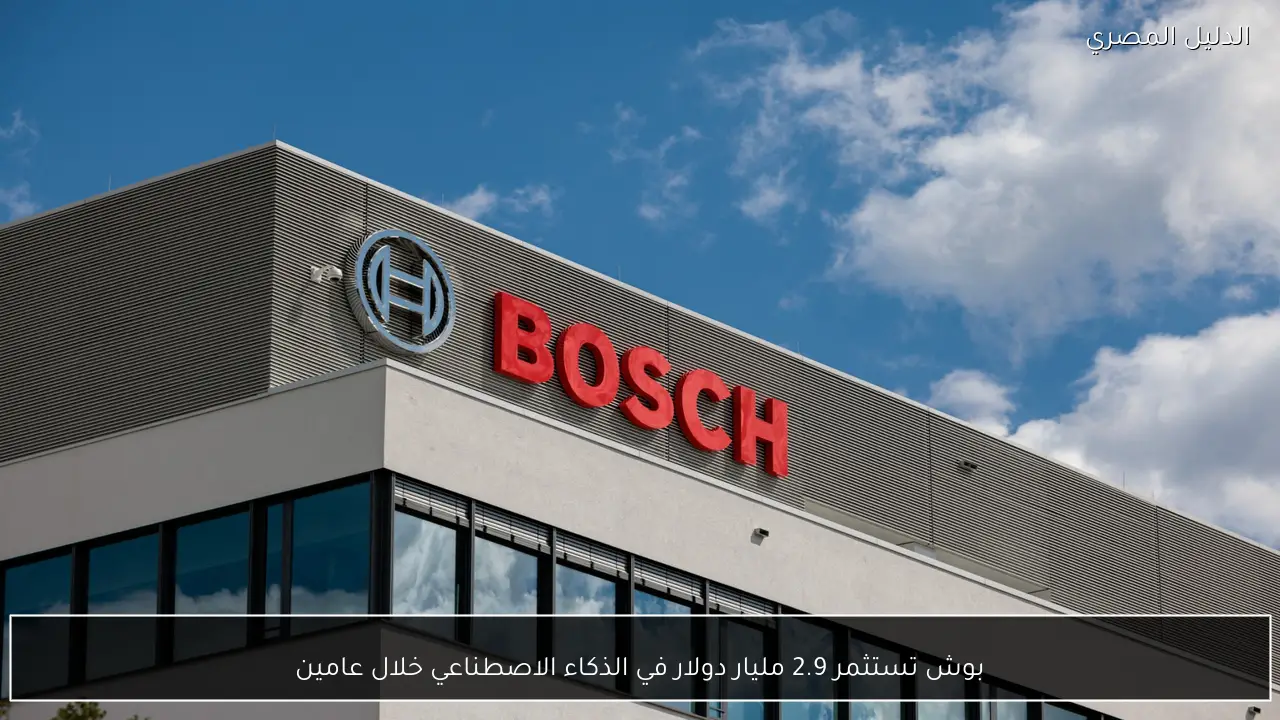 بوش تستثمر 2.9 مليار دولار في الذكاء الاصطناعي خلال عامين