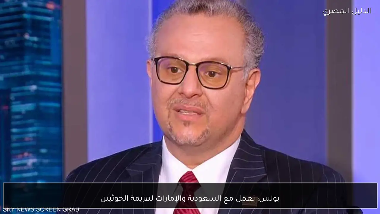 بولس: نعمل مع السعودية والإمارات لهزيمة الحوثيين