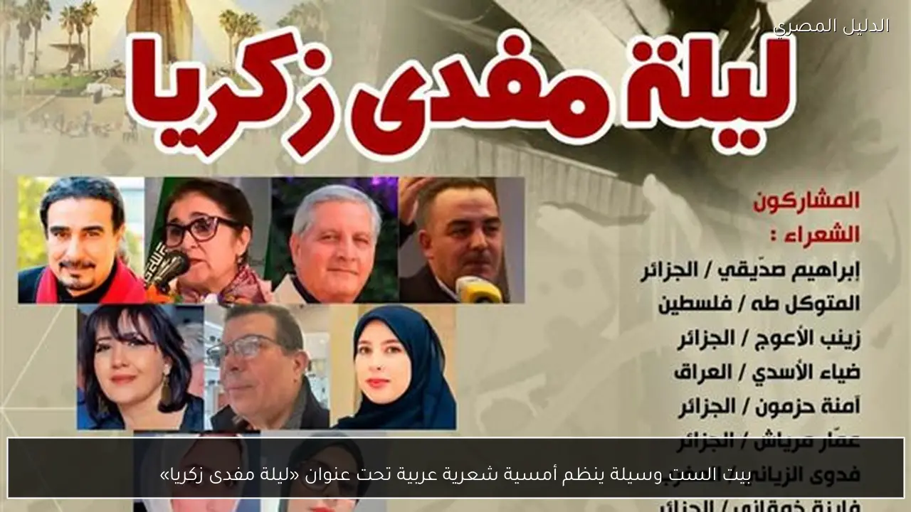 بيت الست وسيلة ينظم أمسية شعرية عربية تحت عنوان «ليلة مفدى زكريا»