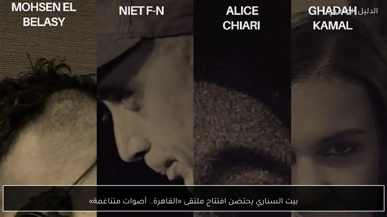 بيت السناري يحتضن افتتاح ملتقى «القاهرة.. أصوات متناغمة»