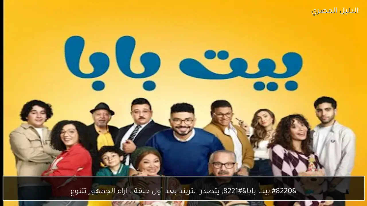 “بيت بابا” يتصدر التريند بعد أول حلقة.. آراء الجمهور تتنوع