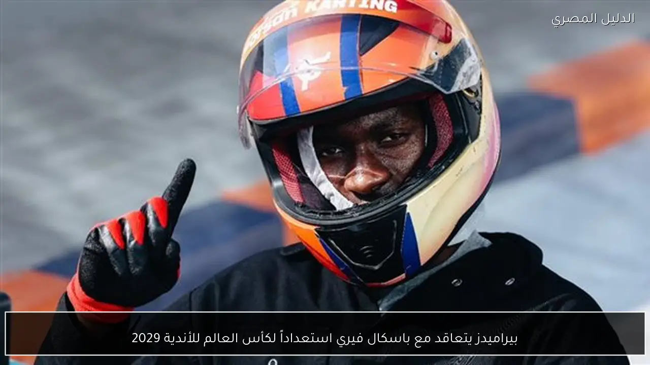 بيراميدز يتعاقد مع باسكال فيري استعداداً لكأس العالم للأندية 2029