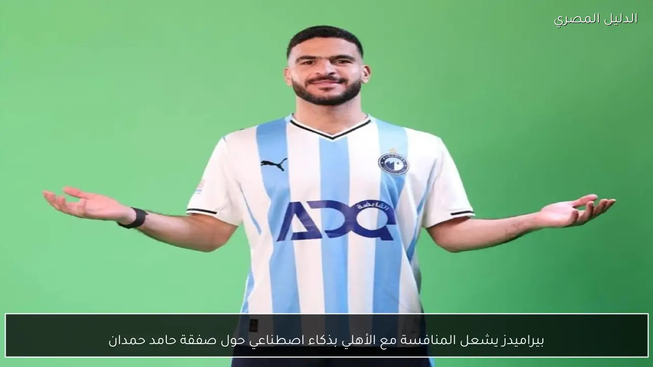بيراميدز يشعل المنافسة مع الأهلي بذكاء اصطناعي حول صفقة حامد حمدان