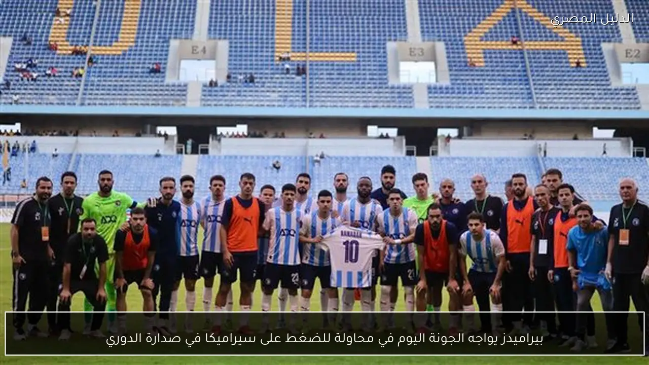 بيراميدز يواجه الجونة اليوم في محاولة للضغط على سيراميكا في صدارة الدوري