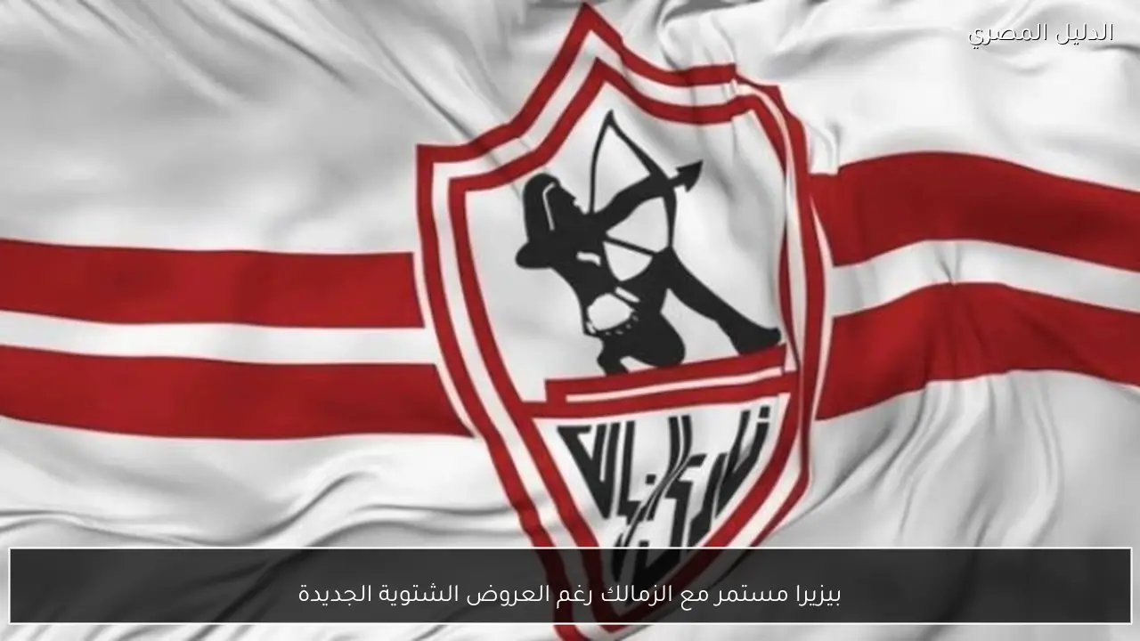 بيزيرا مستمر مع الزمالك رغم العروض الشتوية الجديدة