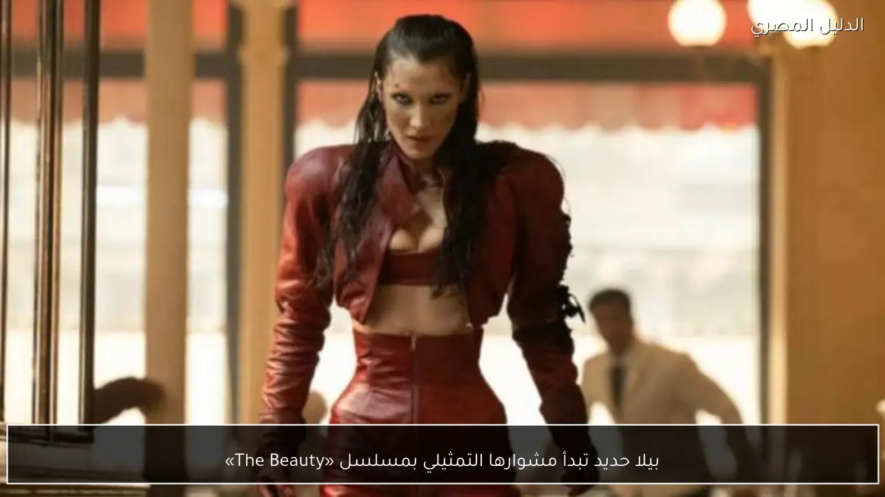 بيلا حديد تبدأ مشوارها التمثيلي بمسلسل «The Beauty»