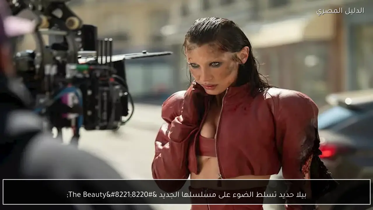 بيلا حديد تسلط الضوء على مسلسلها الجديد “The Beauty”