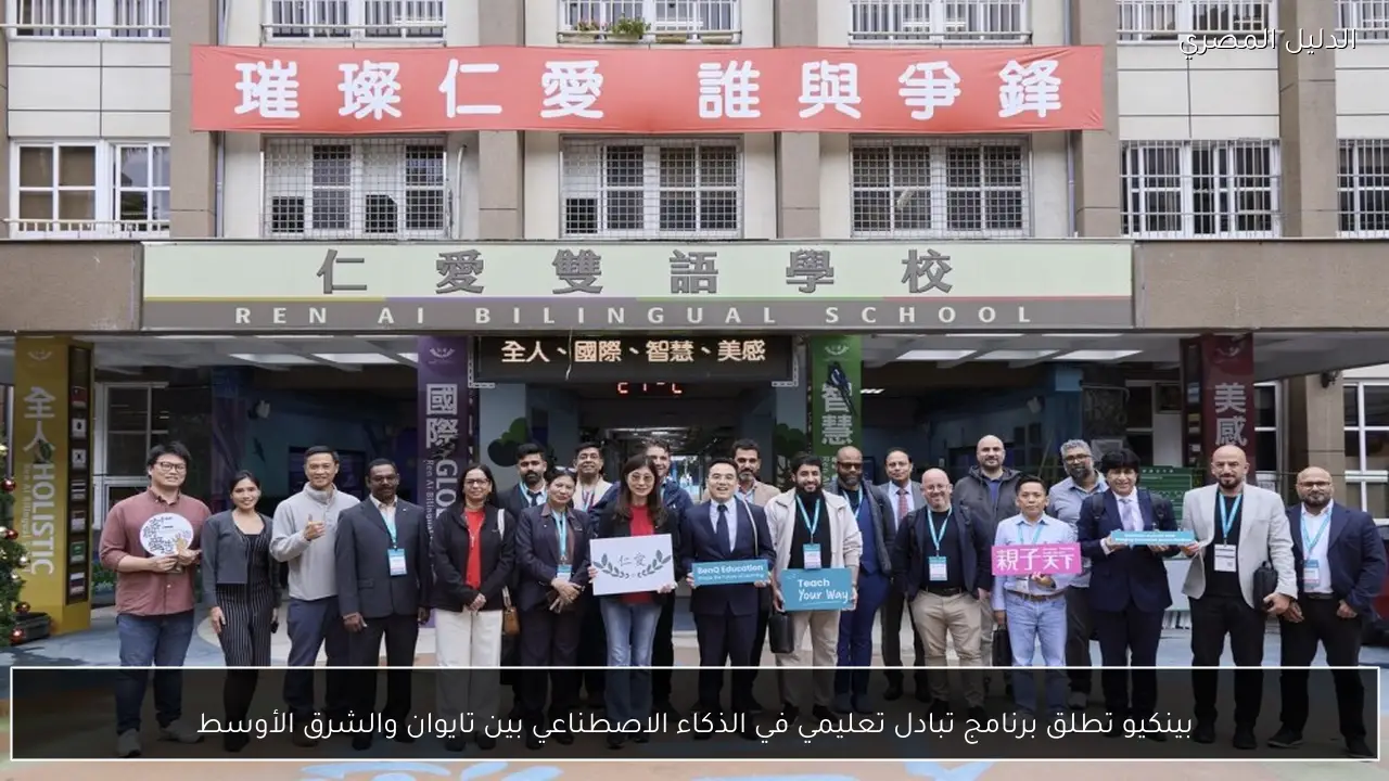 بينكيو تطلق برنامج تبادل تعليمي في الذكاء الاصطناعي بين تايوان والشرق الأوسط