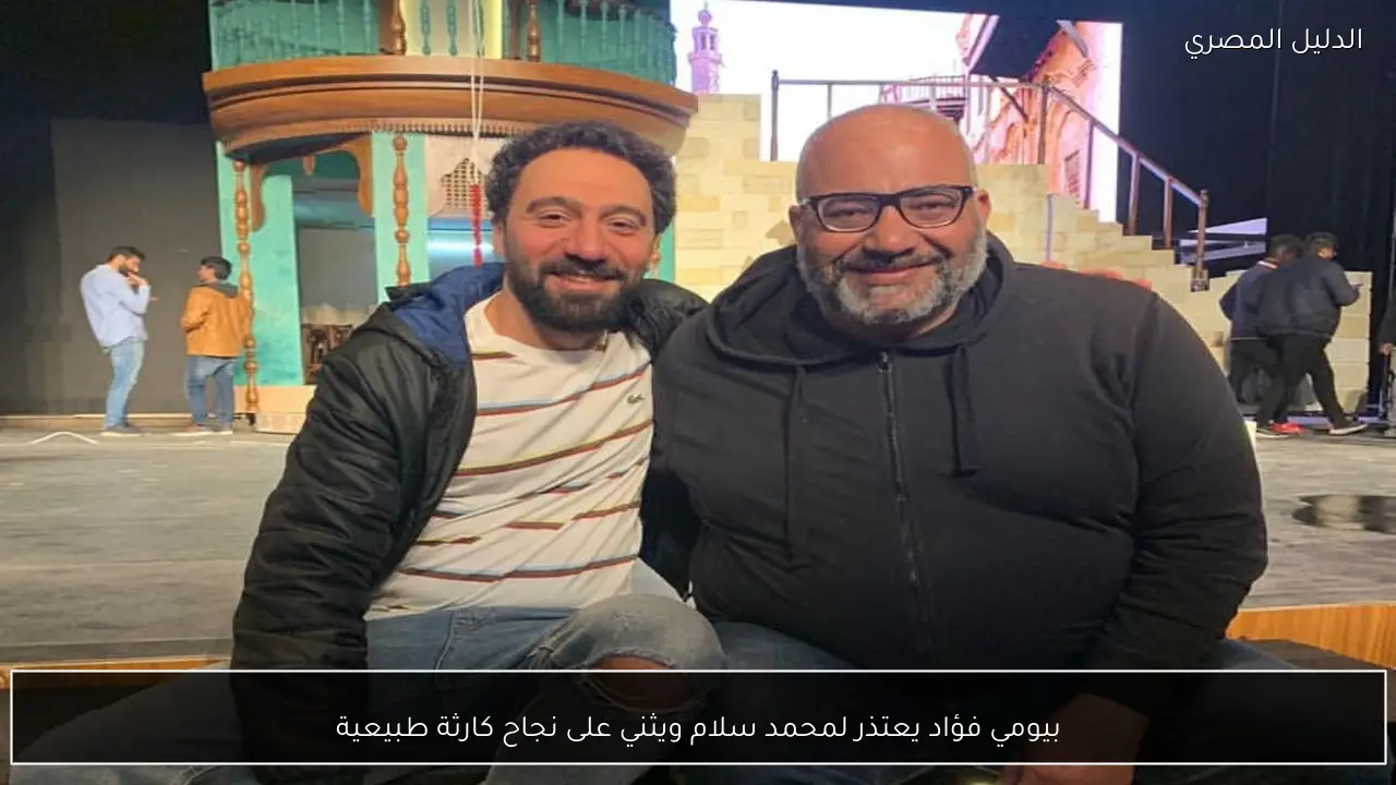 بيومي فؤاد يعتذر لمحمد سلام ويثني على نجاح كارثة طبيعية