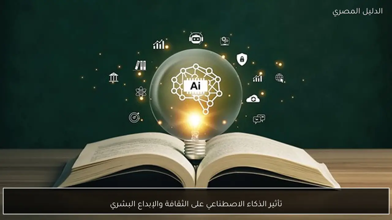 تأثير الذكاء الاصطناعي على الثقافة والإبداع البشري