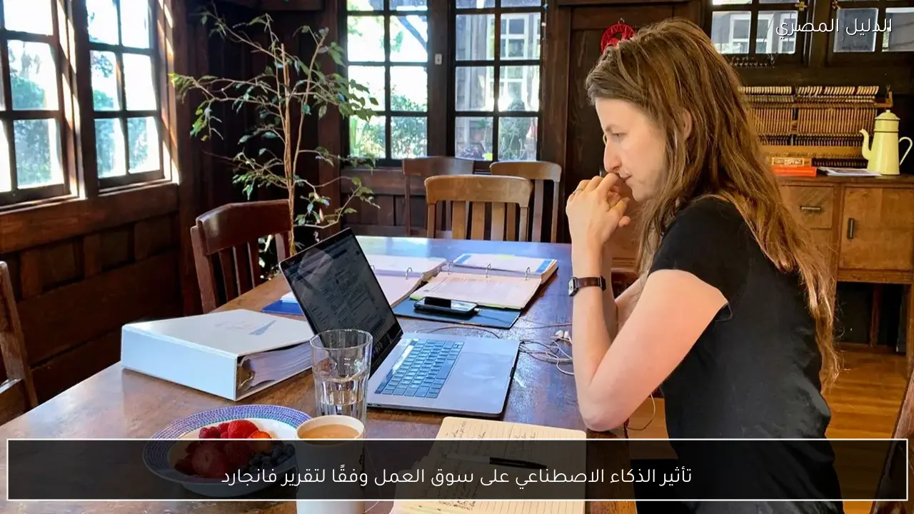 تأثير الذكاء الاصطناعي على سوق العمل وفقًا لتقرير فانجارد