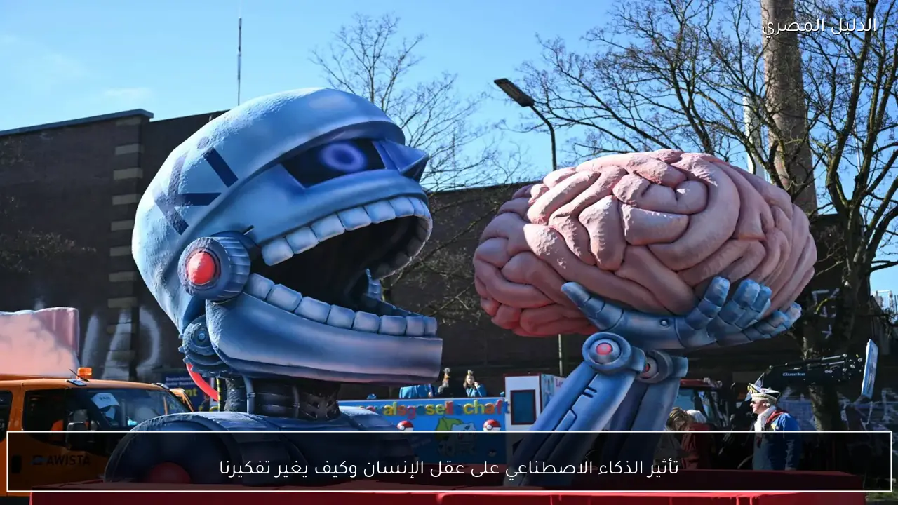 تأثير الذكاء الاصطناعي على عقل الإنسان وكيف يغير تفكيرنا