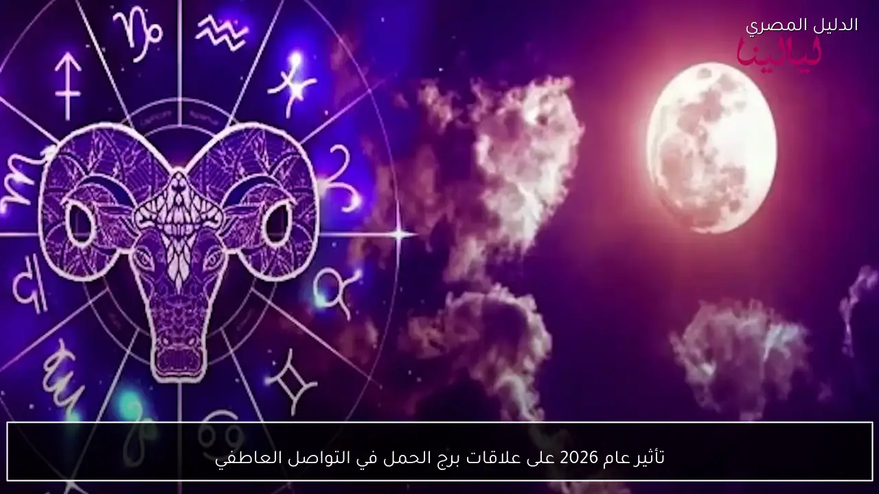 تأثير عام 2026 على علاقات برج الحمل في التواصل العاطفي