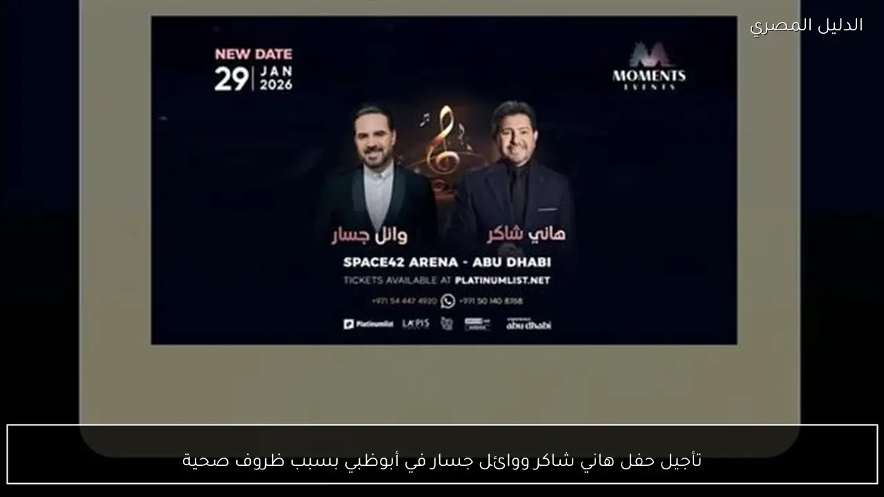 تأجيل حفل هاني شاكر ووائل جسار في أبوظبي بسبب ظروف صحية