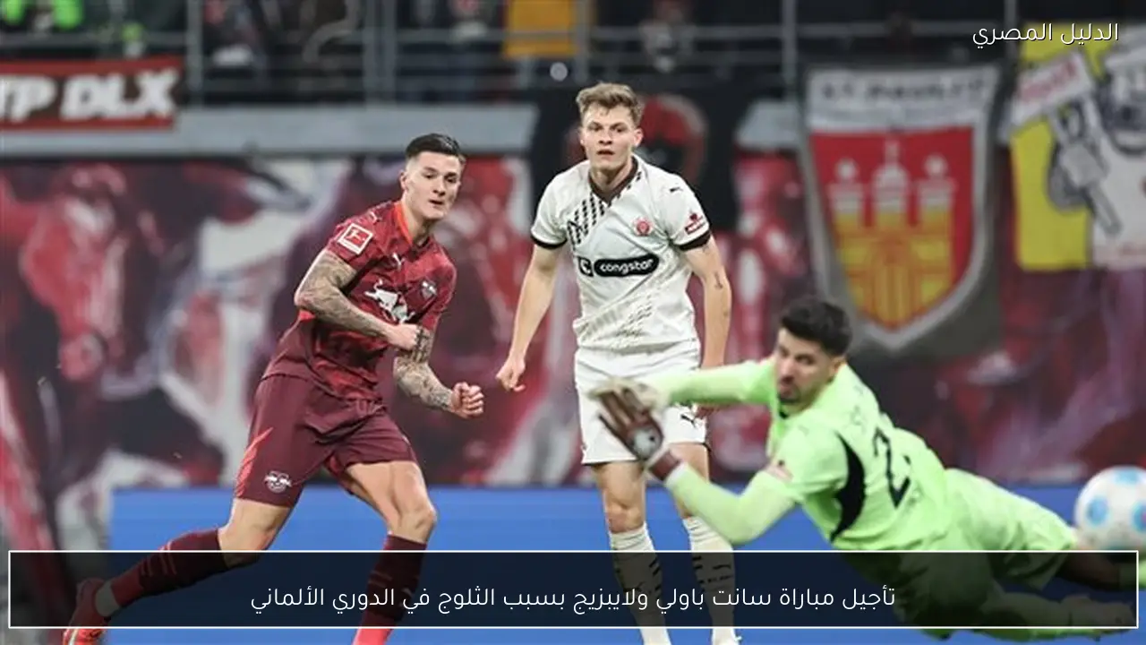 تأجيل مباراة سانت باولي ولايبزيج بسبب الثلوج في الدوري الألماني