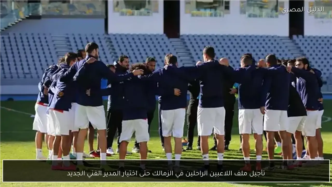 تأجيل ملف اللاعبين الراحلين في الزمالك حتى اختيار المدير الفني الجديد