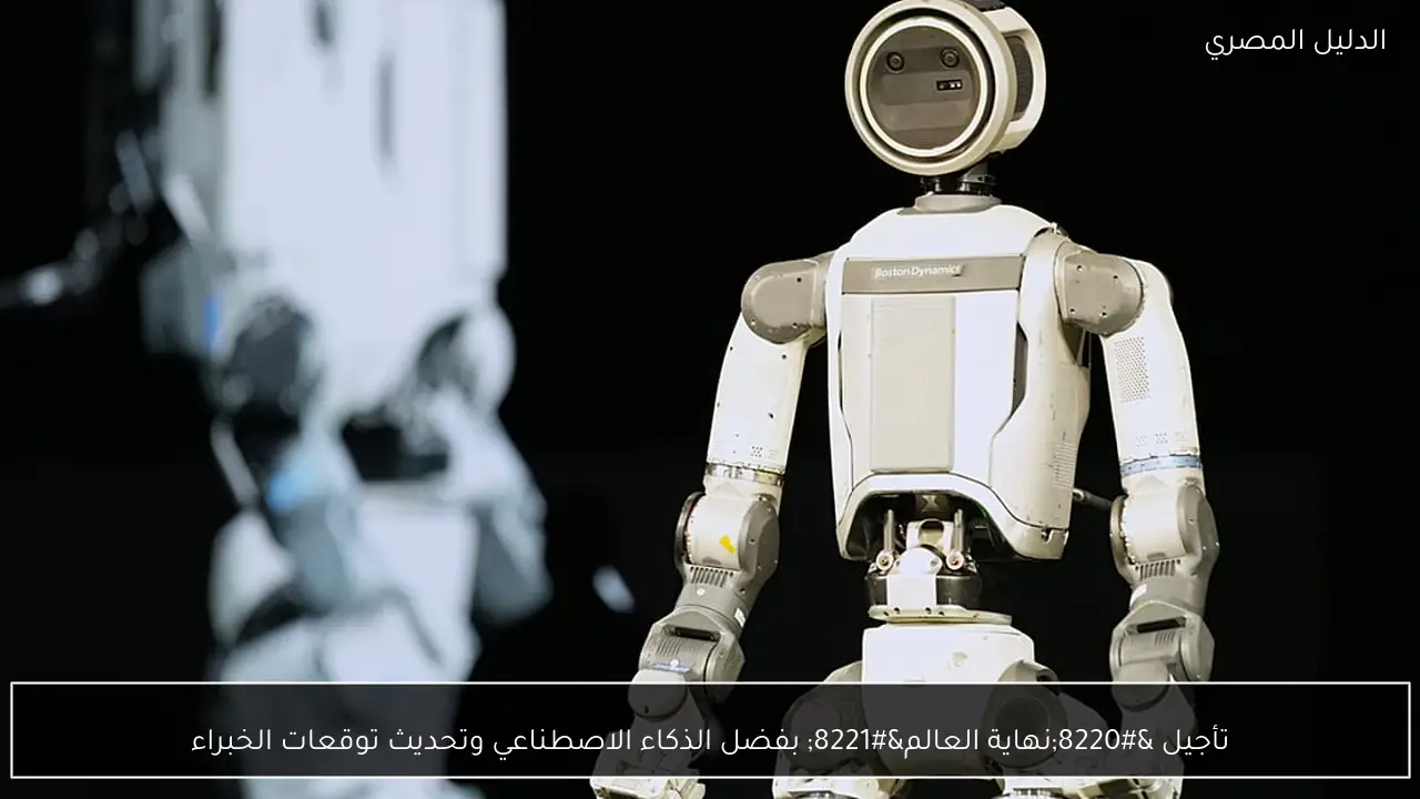 تأجيل “نهاية العالم” بفضل الذكاء الاصطناعي وتحديث توقعات الخبراء