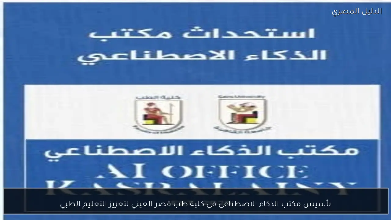 تأسيس مكتب الذكاء الاصطناعي في كلية طب قصر العيني لتعزيز التعليم الطبي