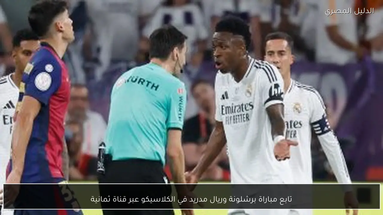 تابع مباراة برشلونة وريال مدريد في الكلاسيكو عبر قناة ثمانية