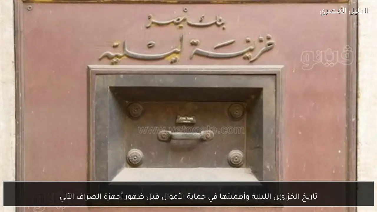 تاريخ الخزائن الليلية وأهميتها في حماية الأموال قبل ظهور أجهزة الصراف الآلي