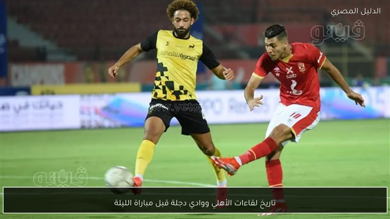 تاريخ لقاءات الأهلي ووادي دجلة قبل مباراة الليلة