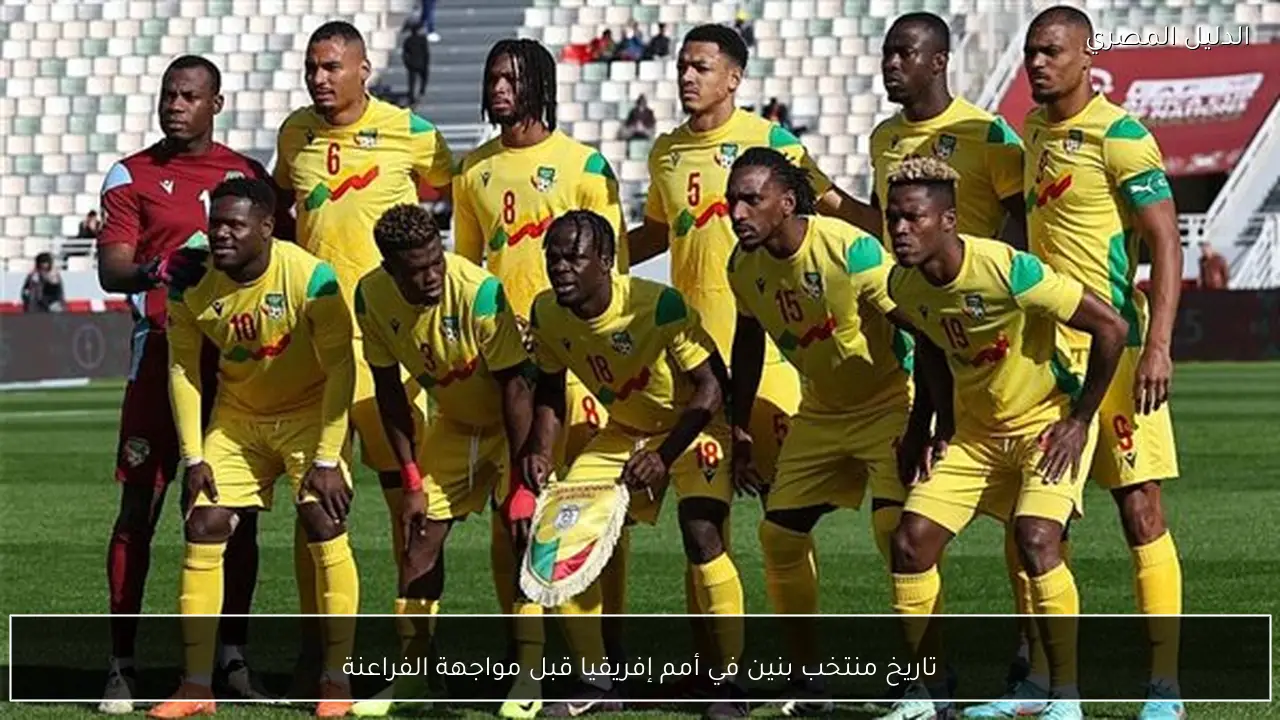 تاريخ منتخب بنين في أمم إفريقيا قبل مواجهة الفراعنة