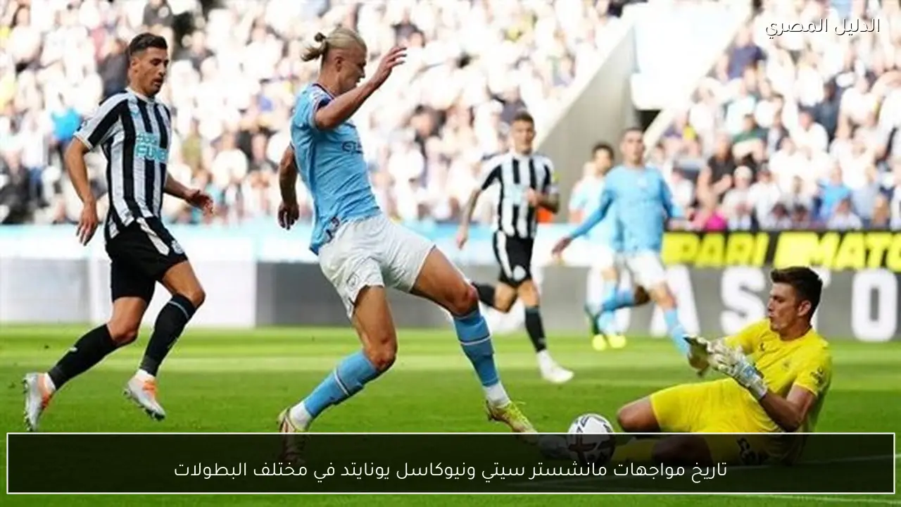 تاريخ مواجهات مانشستر سيتي ونيوكاسل يونايتد في مختلف البطولات