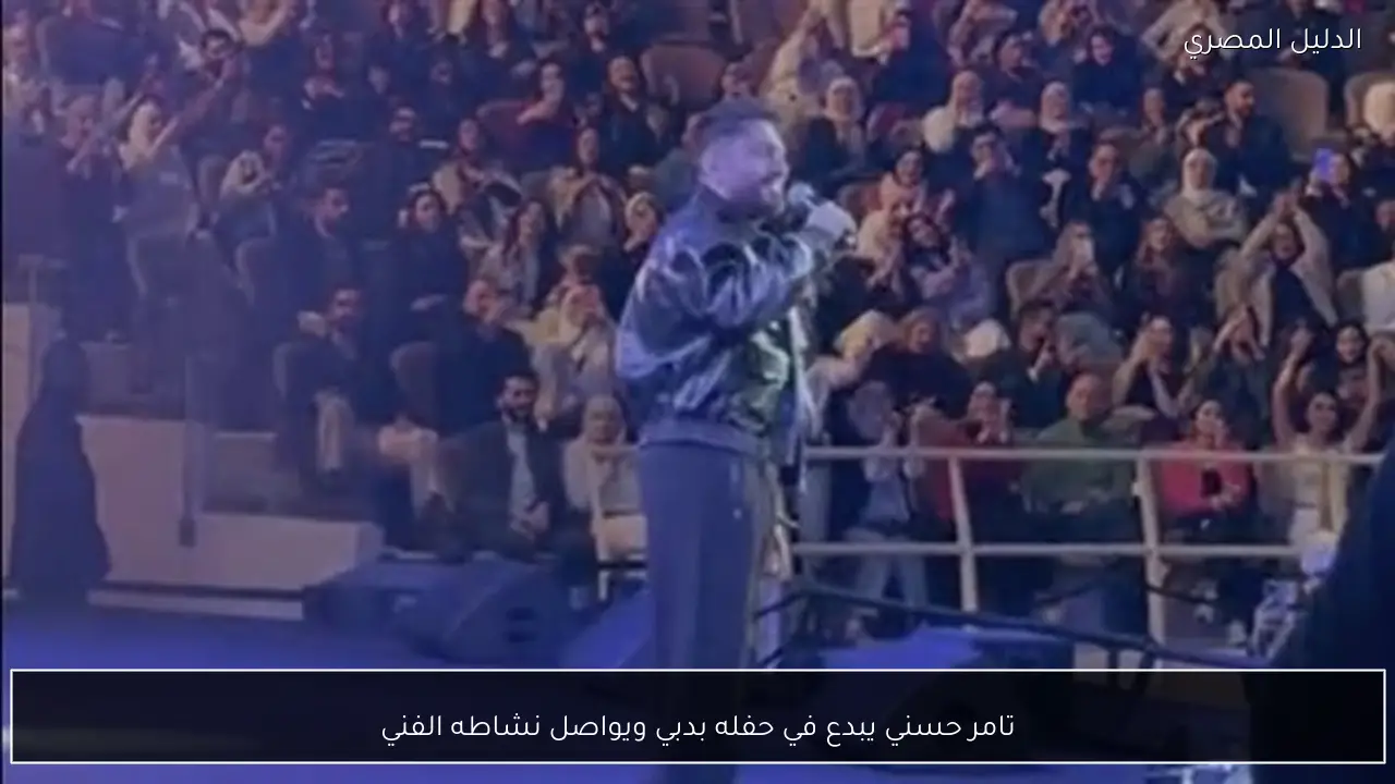 تامر حسني يبدع في حفله بدبي ويواصل نشاطه الفني