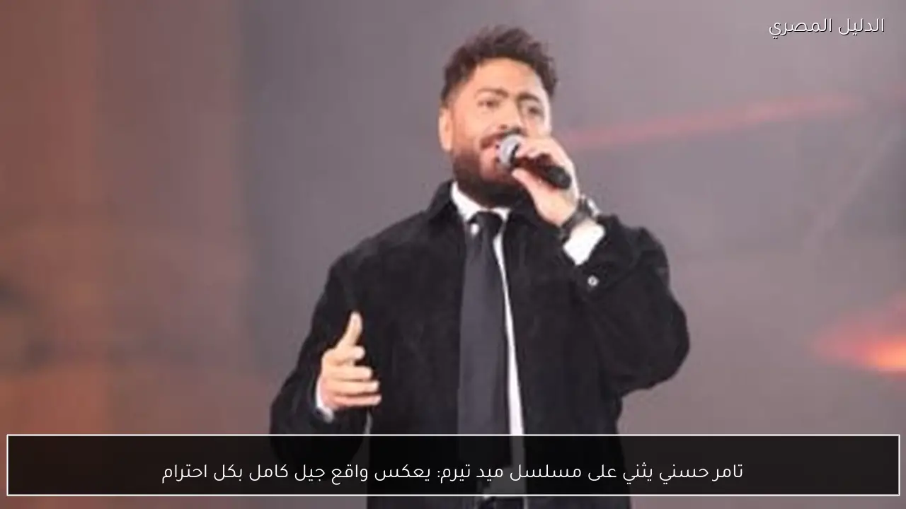 تامر حسني يثني على مسلسل ميد تيرم: يعكس واقع جيل كامل بكل احترام