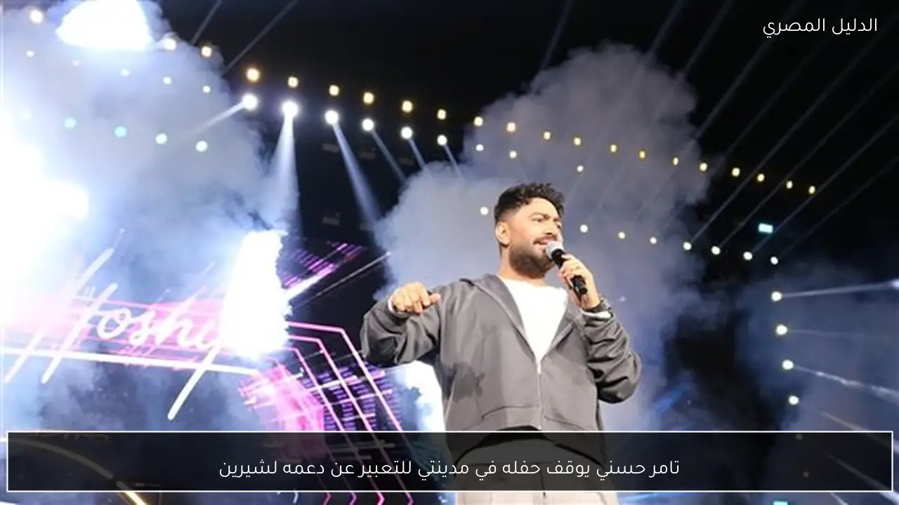 تامر حسني يوقف حفله في مدينتي للتعبير عن دعمه لشيرين
